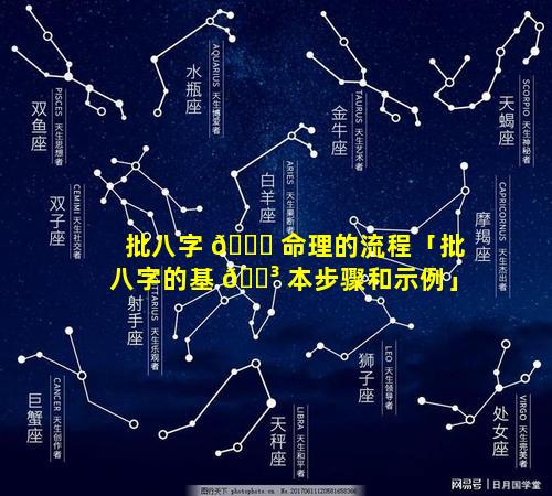 批八字 🐟 命理的流程「批八字的基 🐳 本步骤和示例」